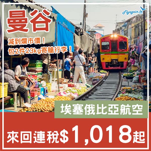 【曼谷】癲！平過坐廉航！埃塞俄比亞航空來回曼谷連稅$1,018起！10月尾至2026年7月尾出發