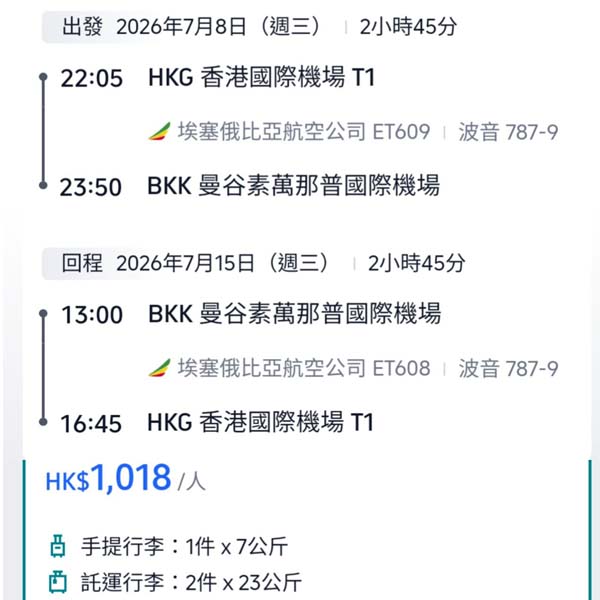 【曼谷】癲！平過坐廉航！埃塞俄比亞航空來回曼谷連稅$1,018起！10月尾至2026年7月尾出發