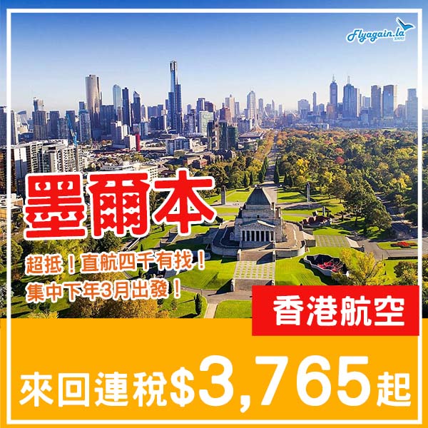 【墨爾本】激抵直航！四千有找！香港航空來回墨爾本連稅$3,765起！2026年2月尾至3月尾出發