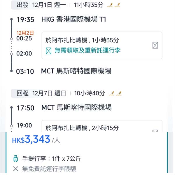 【阿曼】冷門抵飛！中停阿布札比仲要再平啲！阿提哈德航空來回馬斯喀特連稅$3,343起！11月至2026年3月指定日子出發