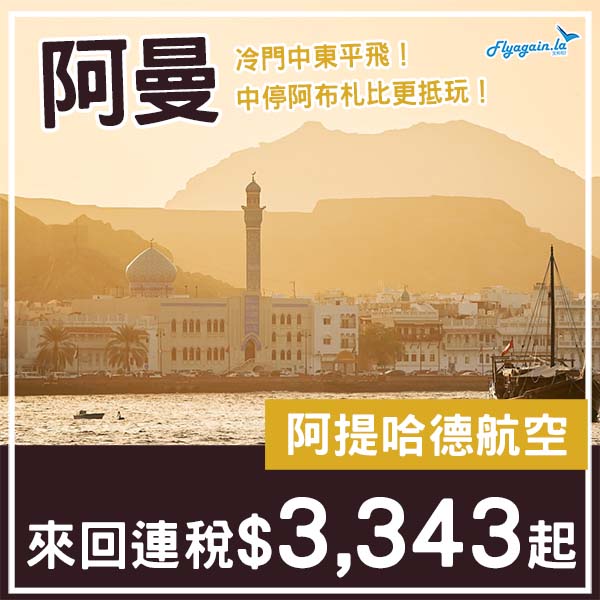 【阿曼】冷門抵飛！中停阿布札比仲要再平啲！阿提哈德航空來回馬斯喀特連稅$3,343起！11月至2026年3月指定日子出發