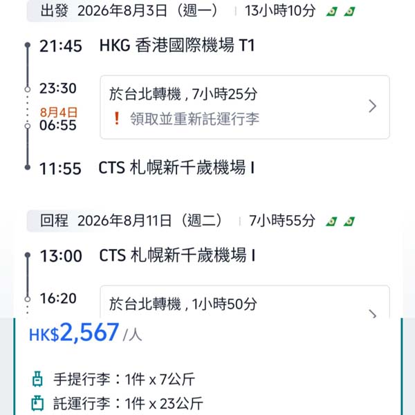 【札幌】轉機抵飛！下年暑假都有！可中停台北！長榮航空來回札幌連稅$2,567起！10月至2026年8月指定日子出發