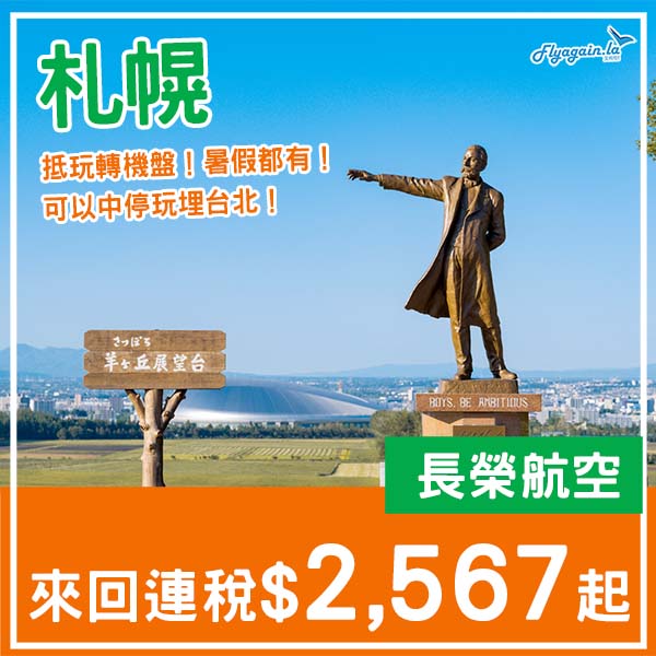 【札幌】轉機抵飛！下年暑假都有！可中停台北！長榮航空來回札幌連稅$2,567起！10月至2026年8月指定日子出發