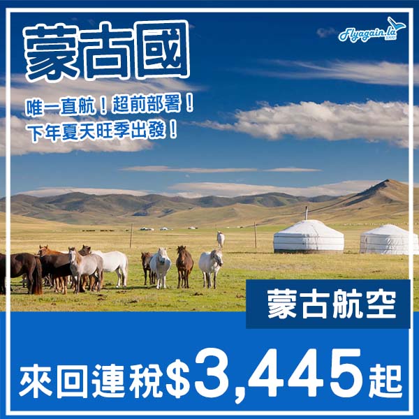 【蒙古國】超前部署！下年暑假平飛！蒙古航空來回烏蘭巴托連稅$3,445起！2026年6月至8月指定日子出發