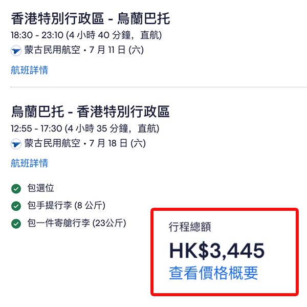 【蒙古國】超前部署！下年暑假平飛！蒙古航空來回烏蘭巴托連稅$3,445起！2026年6月至8月指定日子出發