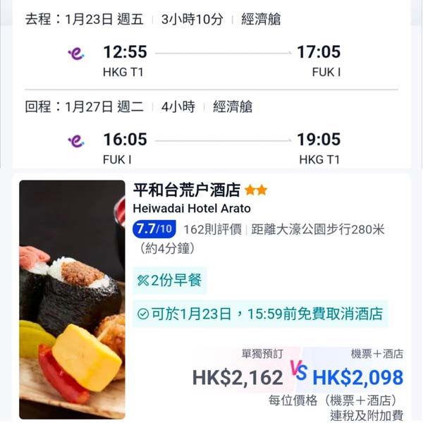 【福岡】只限今日！難得優惠！福岡5日4夜套票，包來回機票+4晚酒店，每位連稅$2,098起！10月至2026年1月指定日子出發