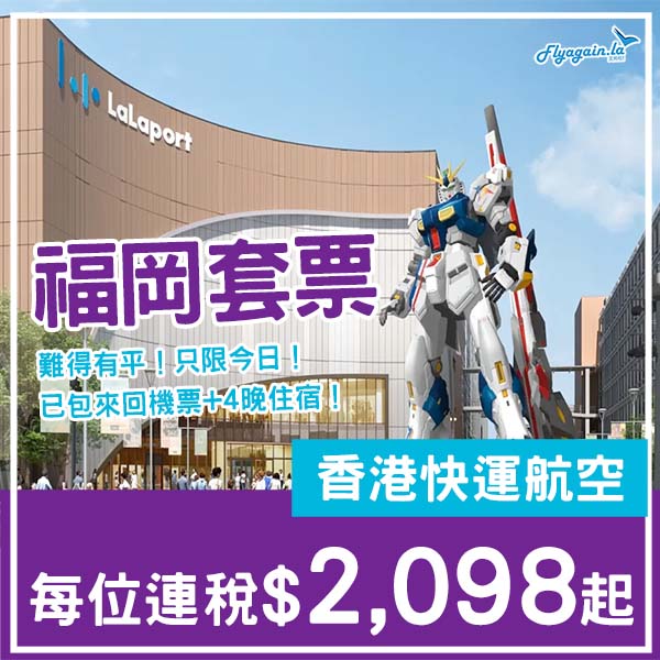 【福岡】只限今日！難得優惠！福岡5日4夜套票，包來回機票+4晚酒店，每位連稅$2,098起！10月至2026年1月指定日子出發