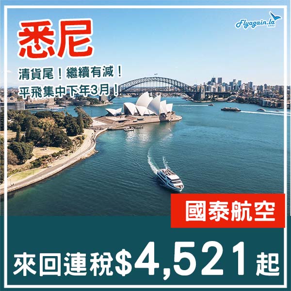 【悉尼】減！直航繼續減！國泰航空來回悉尼連稅$4,521起！10月至2026年3月指定日子出發