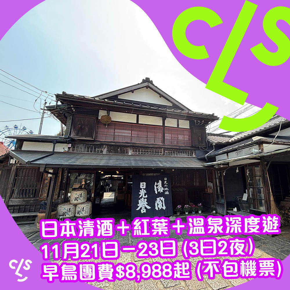 【旅行團】召集清酒迷開團—日本栃木縣清酒＋紅葉＋溫泉3日2夜深度遊！