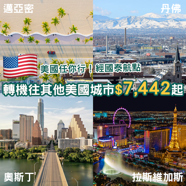 【美國】美國任你行！經國泰航空美國航點轉機，就可以輕鬆去到美國更多城市，來回連稅最平只係$7,442起！