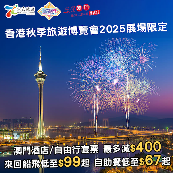 【澳門】平玩澳門！香港秋季旅遊博覽會2025展場限定優惠！酒店/自由行套票最高勁減HK$400，澳門來回船飛低至HK$99起，自助餐低至HK$67起！9月26至28日會場內訂購