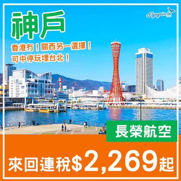 【神戶】香港沒有的航點！關西另一選擇！可中停台北！長榮航空來回神戶連稅$2,269起！11月至2026年3月指定日子出發