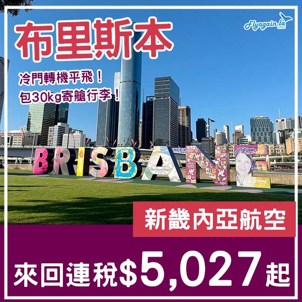 【布里斯本】冷門轉機平飛！新畿內亞航空來回布里斯本連稅$5,027起，包30kg寄艙行李！10月至2026年5月指定日子出發