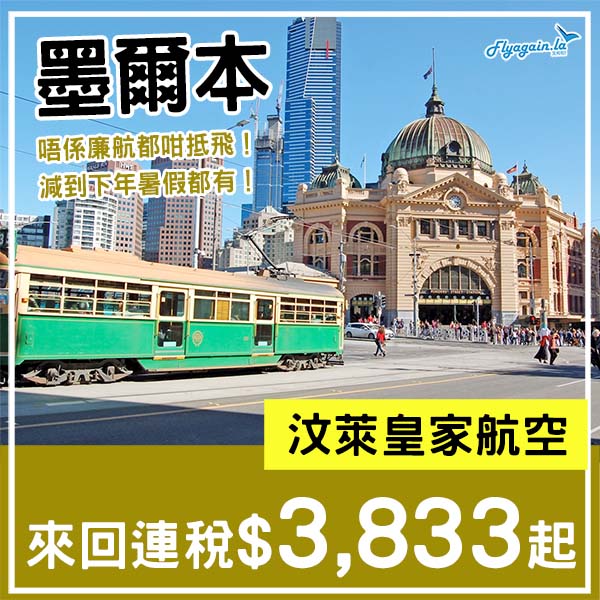 【墨爾本】唔係廉航都咁抵！減到下年暑假！汶萊皇家航空來回墨爾本連稅$3,833起！10月至2026年8月指定日子出發
