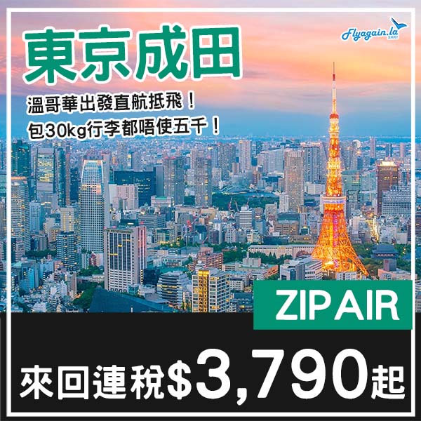 【溫哥華遊日】直航東京抵飛！ZIPAIR溫哥華來回東京成田連稅$3,790起，包30kg寄艙行李$4,733起！10月至2026年2月指定日子出發