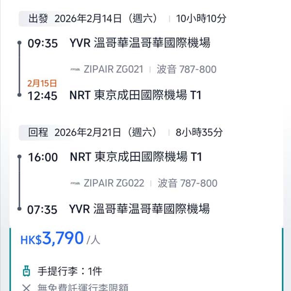 【溫哥華遊日】直航東京抵飛！ZIPAIR溫哥華來回東京成田連稅$3,790起，包30kg寄艙行李$4,733起！10月至2026年2月指定日子出發