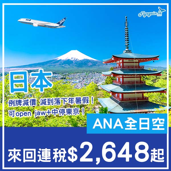 【日本】減到落下年暑假！ANA全日空來回日本各地連稅$2,648起，可open jaw+中停東京！10月至2026年8月出發