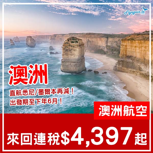 【澳洲】直航澳洲繼續減！澳洲航空來回悉尼/墨爾本連稅$4,397起！10月至2026年6月指定日子出發