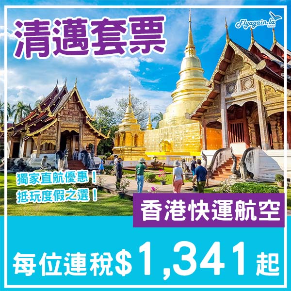 【清邁】獨市直航優惠！清邁5日4夜套票，包來回機票+4晚四星或以上酒店，每位連稅$1,341起！10月至2026年3月出發