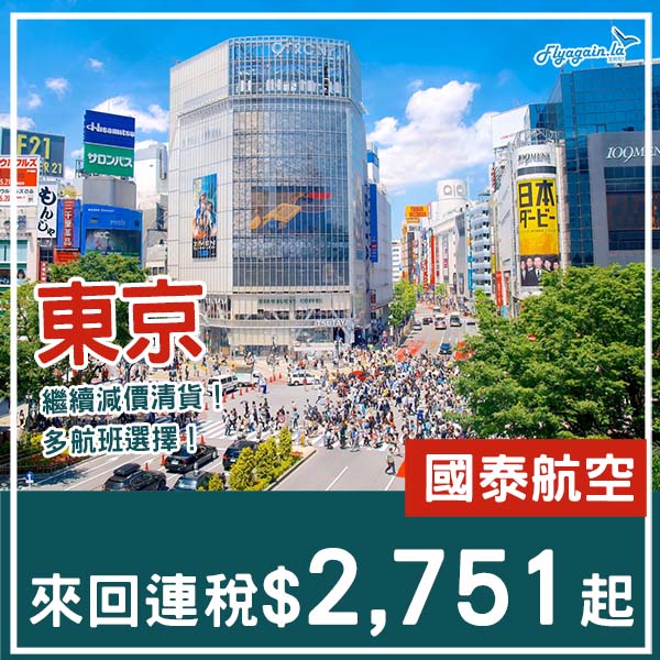 【東京】繼續清貨！多航班選擇！國泰航空來回東京成田連稅$2,751起！10月中至12月中出發