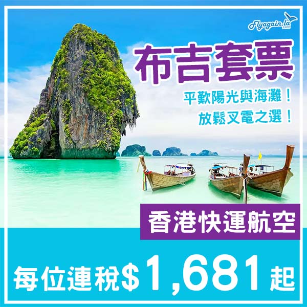 【布吉】平歎陽光與海灘！布吉5日4夜套票，包來回機票+4晚四星或以上酒店，每位連稅$1,681起！10月至2026年3月指定日子出發