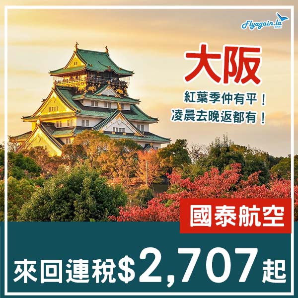【大阪】多航班選擇！紅葉季仲有平！國泰航空來回大阪連稅$2,707起！10月至12月指定日子出發