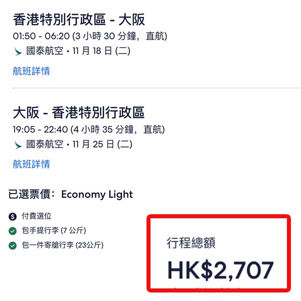 【大阪】多航班選擇！紅葉季仲有平！國泰航空來回大阪連稅$2,707起！10月至12月指定日子出發