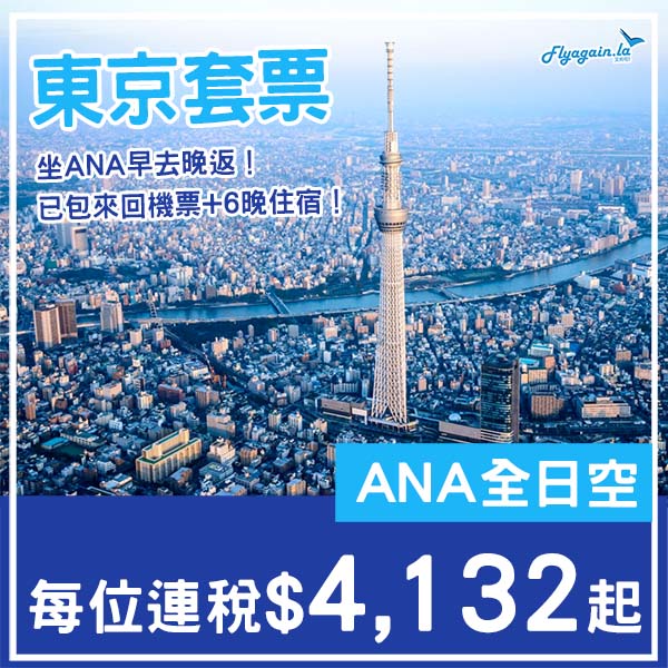 【東京】坐ANA早去晚返！東京7日6夜套票，包ANA來回機票+6晚住宿，每位連稅$4,132起！11月至2026年8月指定日子出發