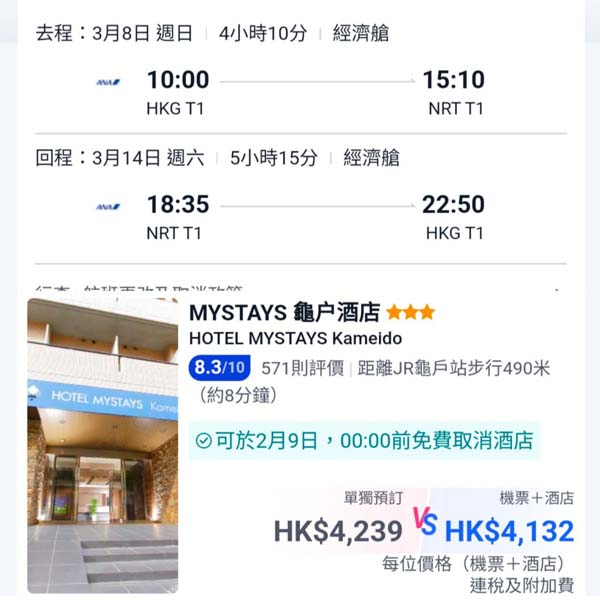 【東京】坐ANA早去晚返！東京7日6夜套票，包ANA來回機票+6晚住宿，每位連稅$4,132起！11月至2026年8月指定日子出發