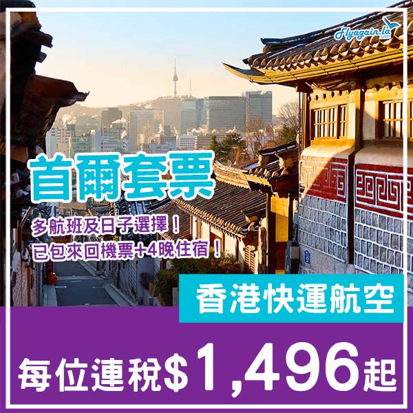【首爾】多航班及日子選擇！首爾5日4夜套票，包來回機票+4晚住宿，每位連稅$1,496起！11月至2026年3月指定日子出發