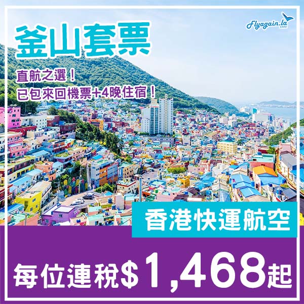 【釜山】又係獨市直航！釜山5日4夜套票，包來回機票+4晚住宿，每位連稅$1,468起！12月至2026年3月指定日子出發
