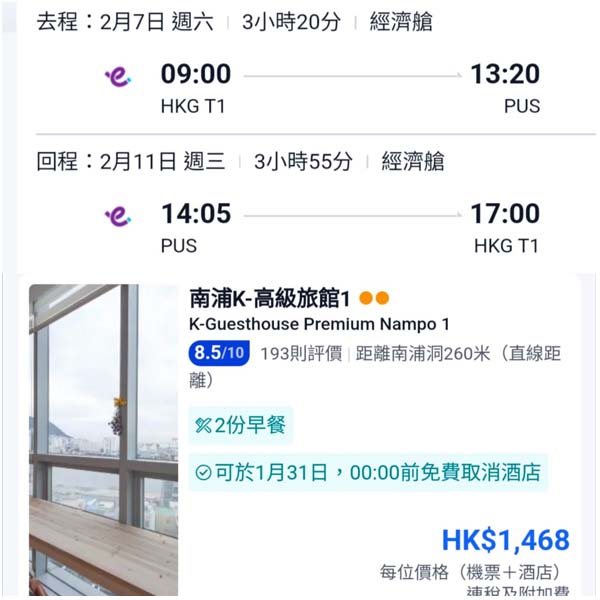 【釜山】又係獨市直航！釜山5日4夜套票，包來回機票+4晚住宿，每位連稅$1,468起！12月至2026年3月指定日子出發