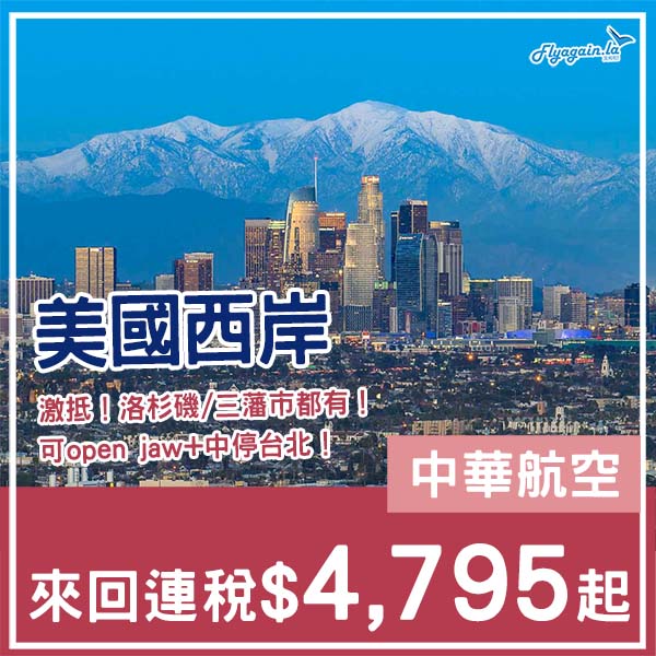【美國】加入減價戰！五千有找飛美國！中華航空來回洛杉磯/三藩市連稅$4,795起！10月至2026年6月指定日子出發