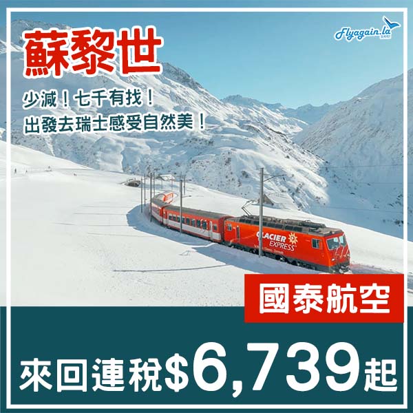 【瑞士】少有減價！直航瑞士淨化肺部！國泰航空來回蘇黎世連稅$6,739起！10月至2026年2月指定日子出發