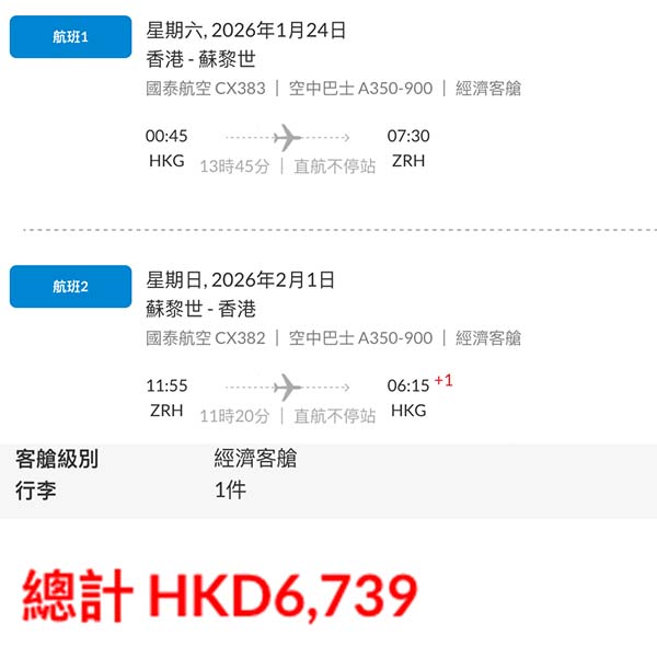 【瑞士】少有減價！直航瑞士淨化肺部！國泰航空來回蘇黎世連稅$6,739起！10月至2026年2月指定日子出發