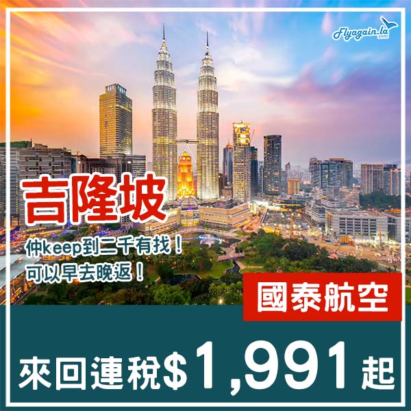 【吉隆坡】仲keep到二千下！可早去晚返！國泰航空來回吉隆坡連稅$1,991起！10月至2026年3月指定日子出發
