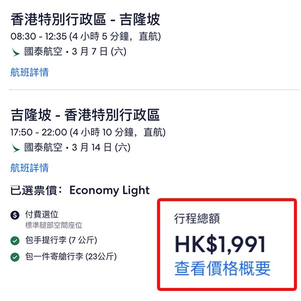 【吉隆坡】仲keep到二千下！可早去晚返！國泰航空來回吉隆坡連稅$1,991起！10月至2026年3月指定日子出發