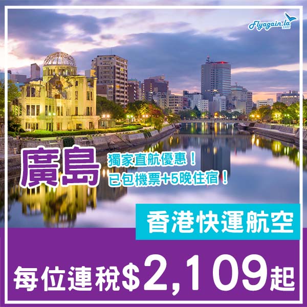 【廣島】獨家航點！睇日本三景之一！廣島6日5夜套票，包機票+5晚住宿，每位連稅$2,109起！12月至2026年3月指定日子出發