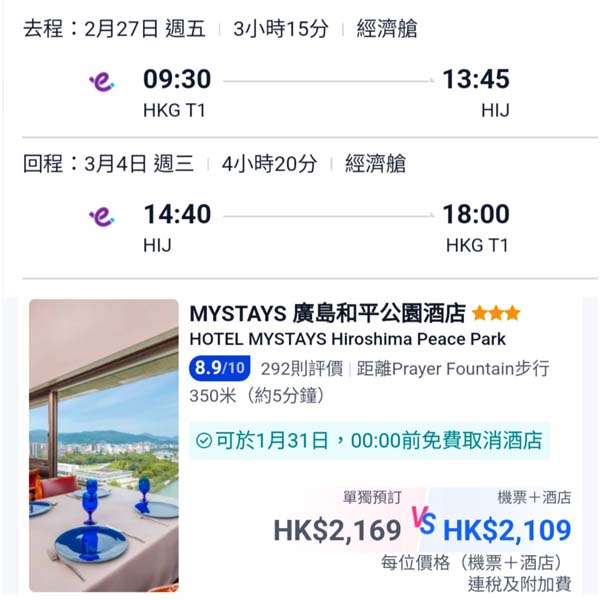 【廣島】獨家航點！睇日本三景之一！廣島6日5夜套票，包機票+5晚住宿，每位連稅$2,109起！12月至2026年3月指定日子出發