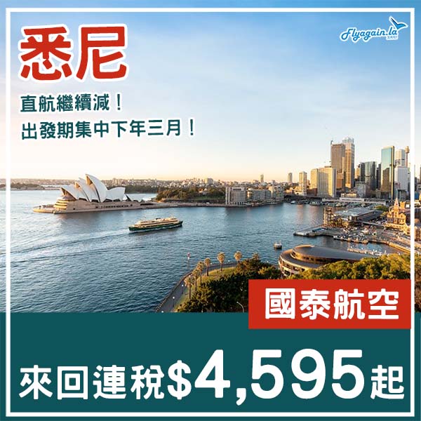【澳洲】繼續減價清貨尾！國泰航空來回悉尼連稅$4,595起！11月至2026年3月指定日子出發