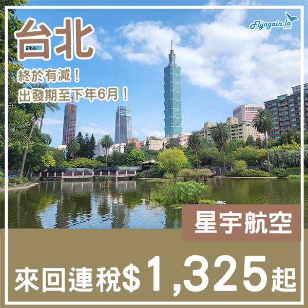 【台北】入手價！爭取機會坐Snoopy機！星宇航空來回台北連稅$1,325起！11月頭至2026年6月中出發