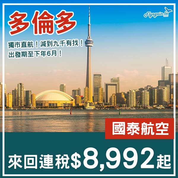 【多倫多】九千有找！直航又有減！國泰航空來回多倫多連稅$8,992起！2026年1月至6月出發