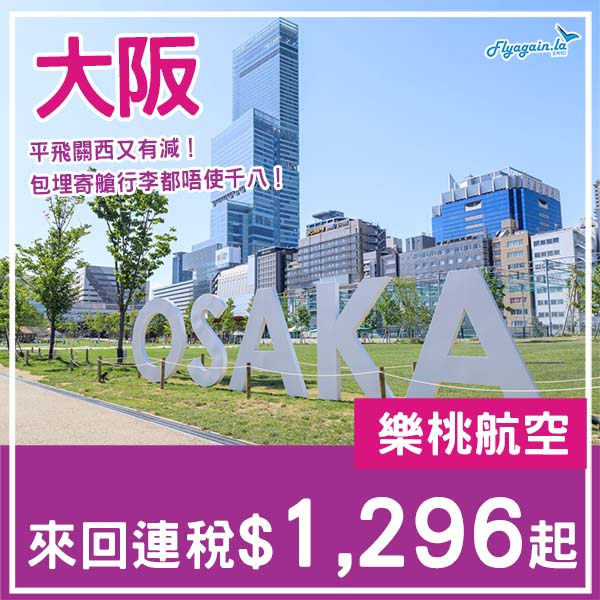 【大阪】例牌再有減！紅葉滑雪都啱用！樂桃航空來回大阪連稅$1,296起！10月尾至2026年3月中出發