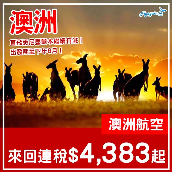 【澳洲】直飛兩大城繼續有減！澳洲航空來回悉尼/墨爾本連稅$4,383起！2026年2月至6月指定日子出發