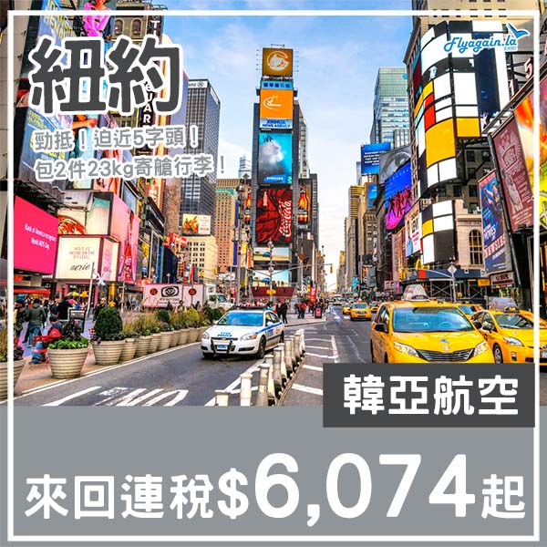 【紐約】激抵！迫近五字頭！韓亞航空來回紐約連稅$6,074起！2026年1月至3月指定日子出發