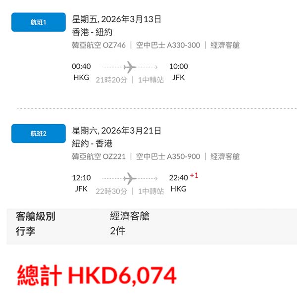 【紐約】激抵！迫近五字頭！韓亞航空來回紐約連稅$6,074起！2026年1月至3月指定日子出發