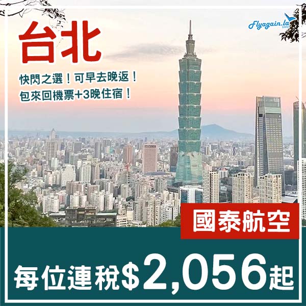 【台北】連五星酒店都唔貴！台北4日3夜套票，包國泰機票+3晚酒店，每位連稅$2,056起！11月至2026年1月指定日子出發