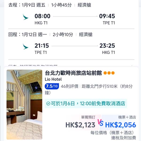 【台北】連五星酒店都唔貴！台北4日3夜套票，包國泰機票+3晚酒店，每位連稅$2,056起！11月至2026年1月指定日子出發