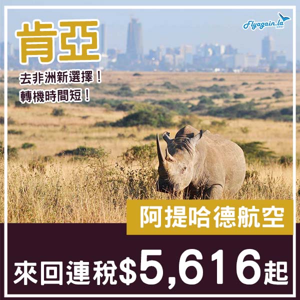 【肯亞】六千有找去非洲！阿提哈德航空來回內羅比連稅$5,616起！11月至2026年5月指定日子出發