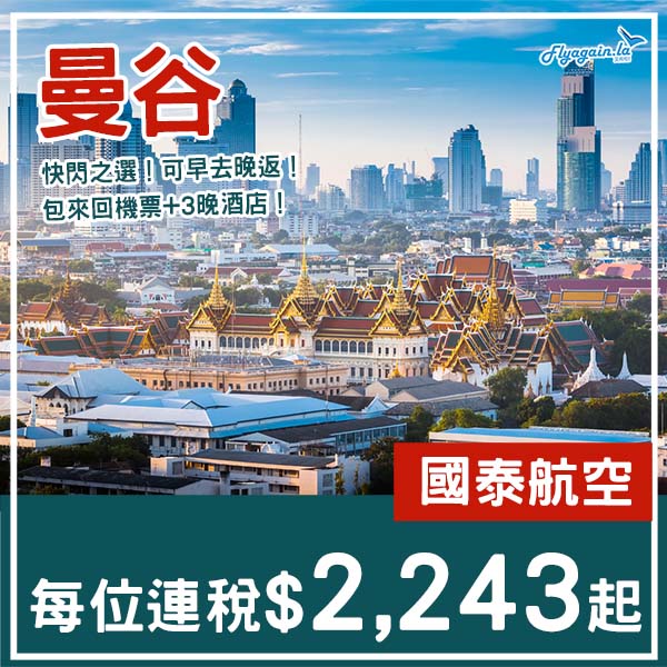 【曼谷】抵玩!快閃食冬蔭公!曼谷4日3夜套票,包國泰機票+3晚酒店,每位連稅$2,243起!11月至2026年3月出發